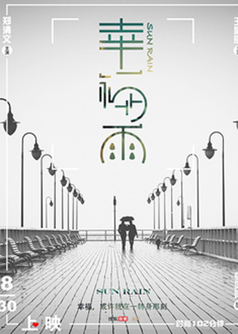 幸福雨电影地 区:内地语 言:普通话上映时间:2018标 签:剧情简 介:本