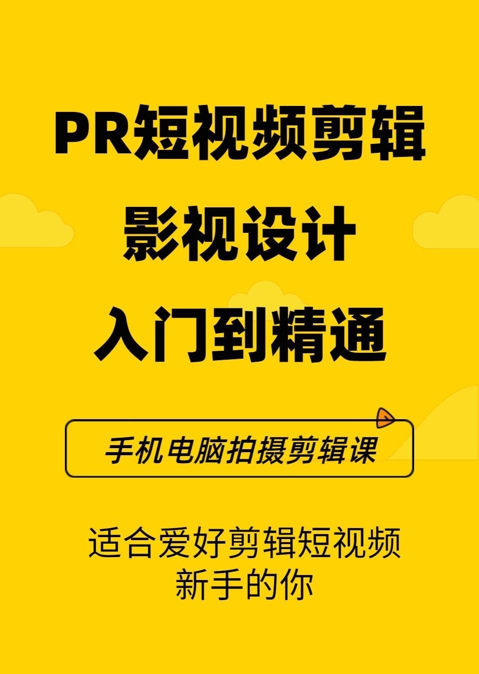 pr短视频剪辑影视premiere精通