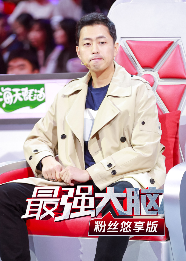 最强大脑粉丝悠享版 高清海报图 - 在线观看综艺