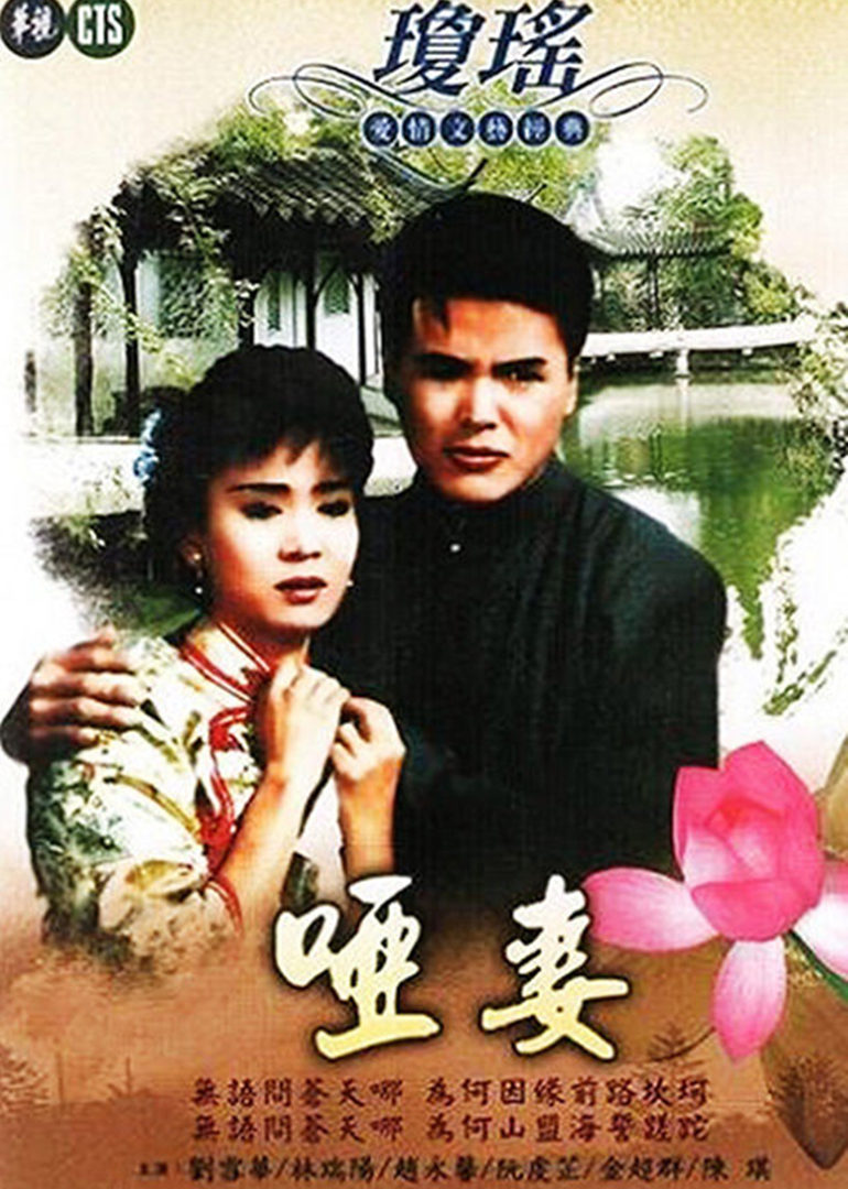 啞妻