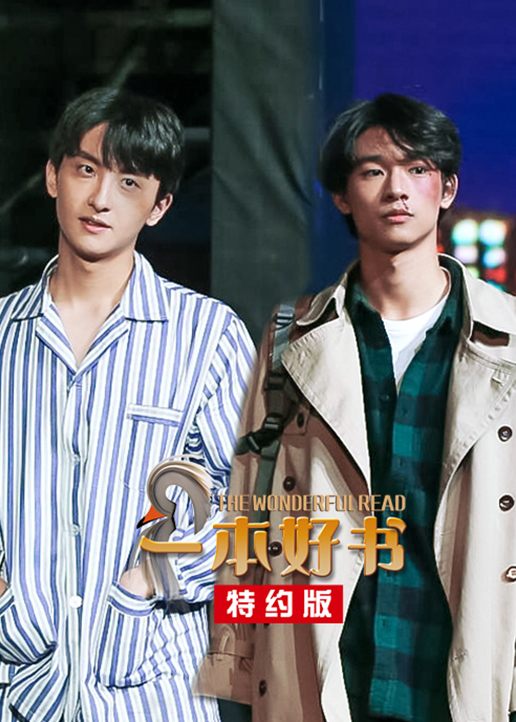 一本好书特约版 高清海报图 - 在线观看综艺