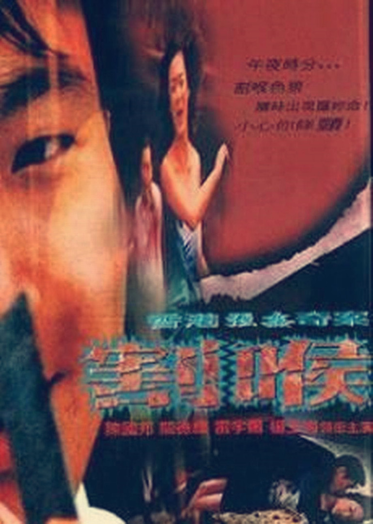 香港强奸奇案之割喉》高清完整版电影在线观看_香港强奸奇案之割喉在线下载_奈飞中文影视- 奈飞中文网-