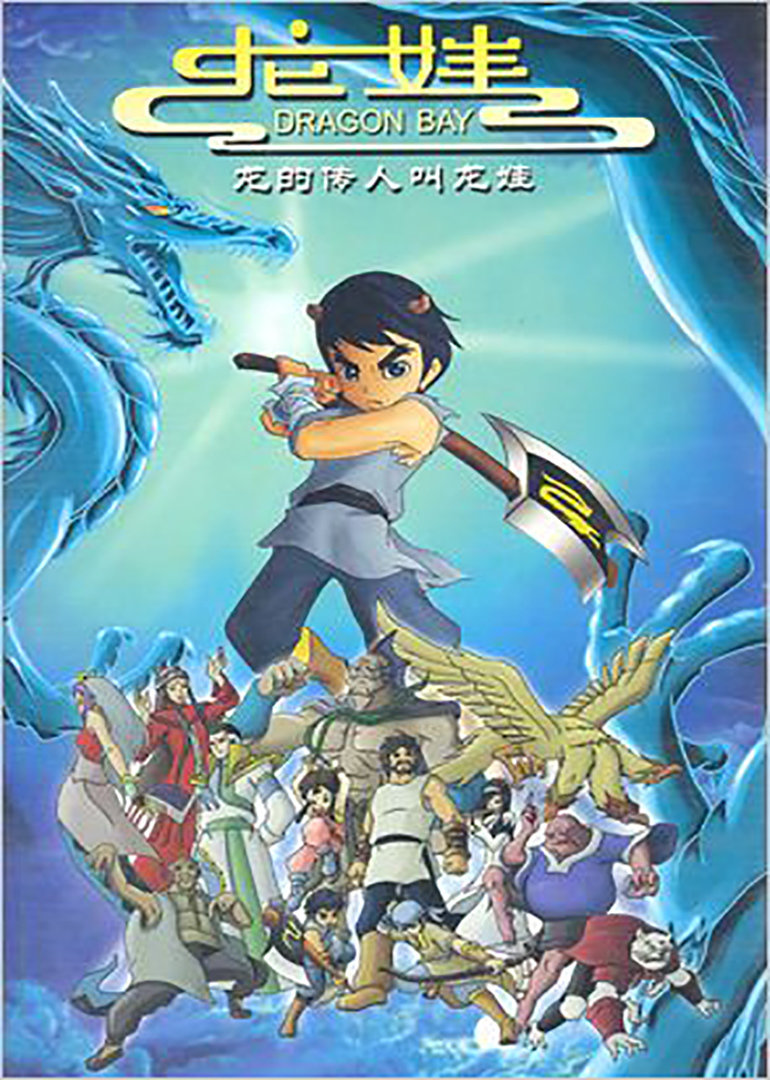 龙娃-动漫-腾讯视频