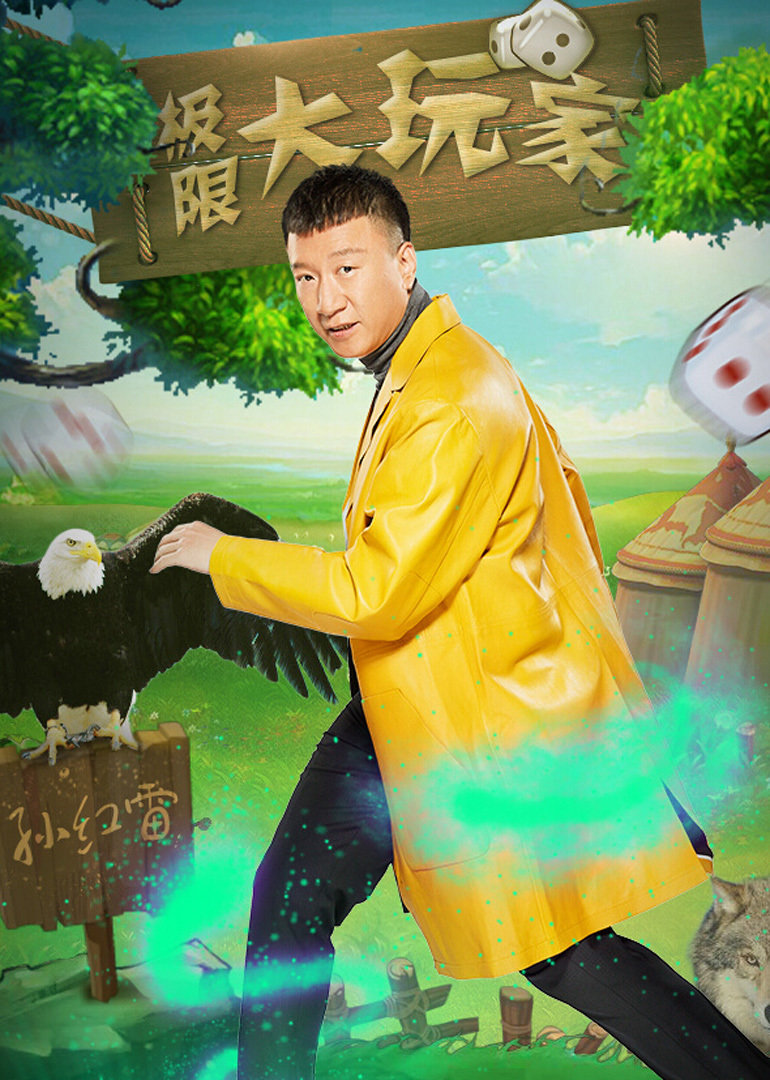 极限挑战 第2季