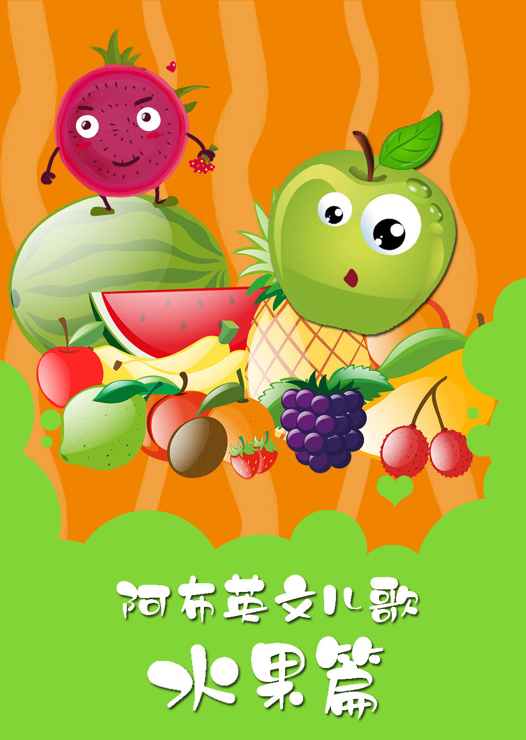 宝宝喜欢的水果英语儿歌 Do You Like Fruits_哔哩哔哩_bilibili