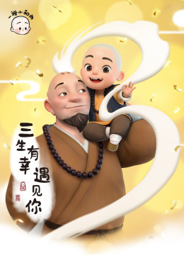 一禅小和尚