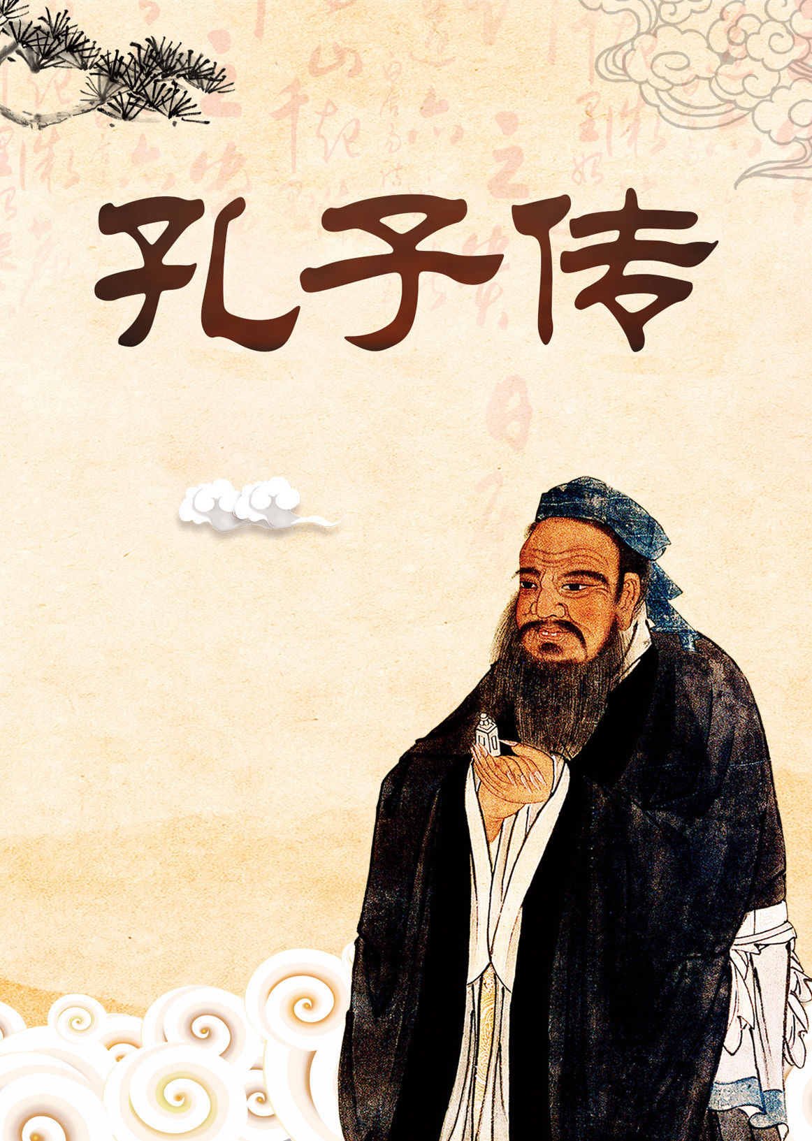 07简 介:本课程为音频课程,共74章节,讲述了孔子传奇又不平凡的一生