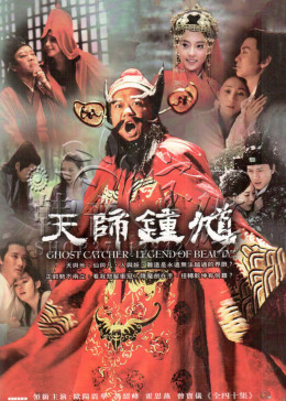 天师钟馗1995版