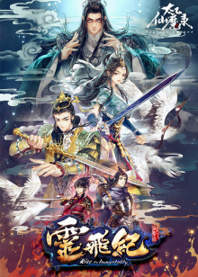 太乙仙魔录之灵飞纪 精编版