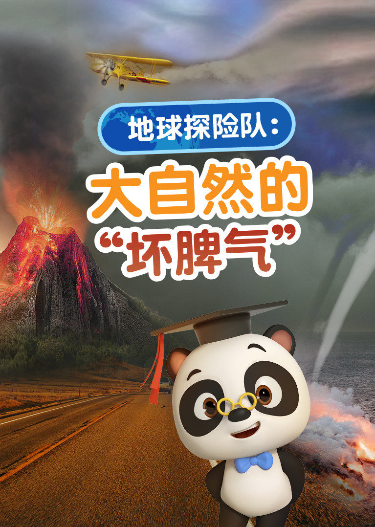 熊猫博士看世界大自然的坏脾气