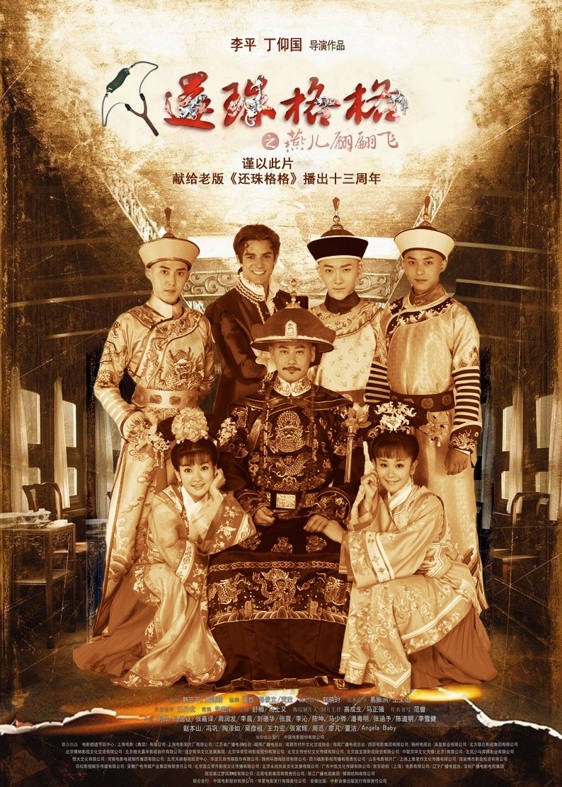 新还珠格格 第三部