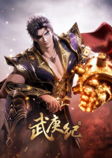 武庚纪 第四季