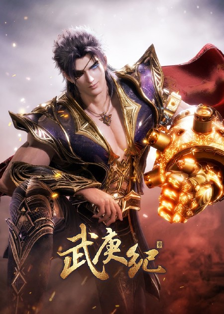 武庚纪 第1季 第01话_高清1080P在线观看平台_腾讯视频
