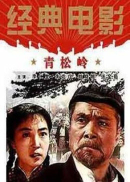 [图]青松岭(普通话/原版/1965)电影