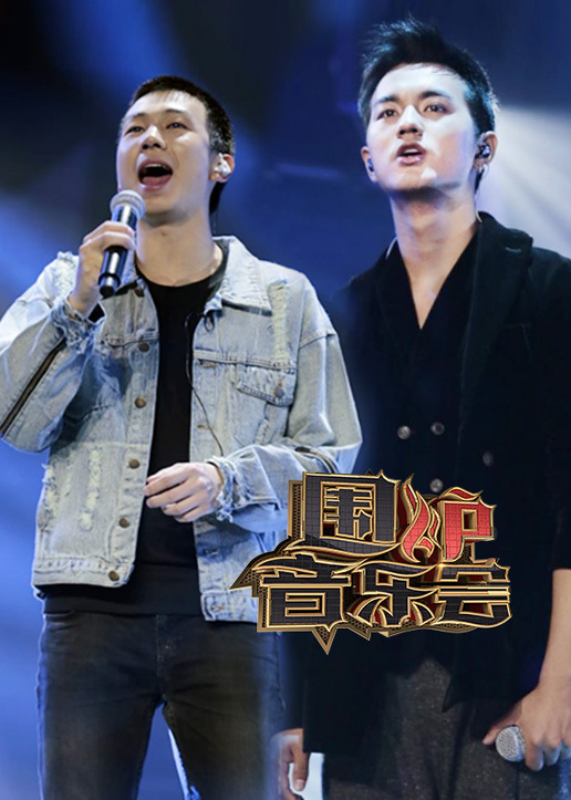 围炉音乐会