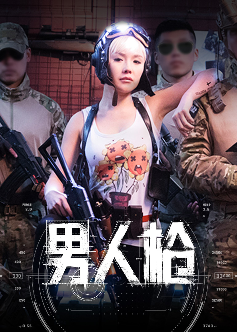 男人枪 高清海报图 - 在线观看综艺
