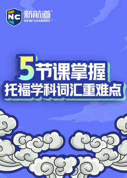 [图]托福学科词汇重难点教育