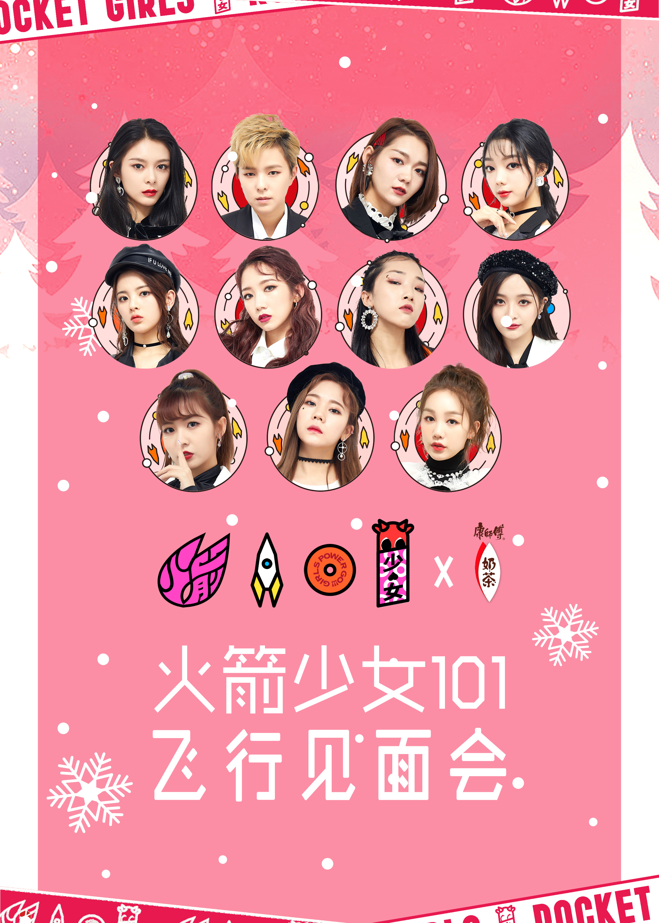 火箭少女101飞行见面会 高清海报图 - 在线观看综艺