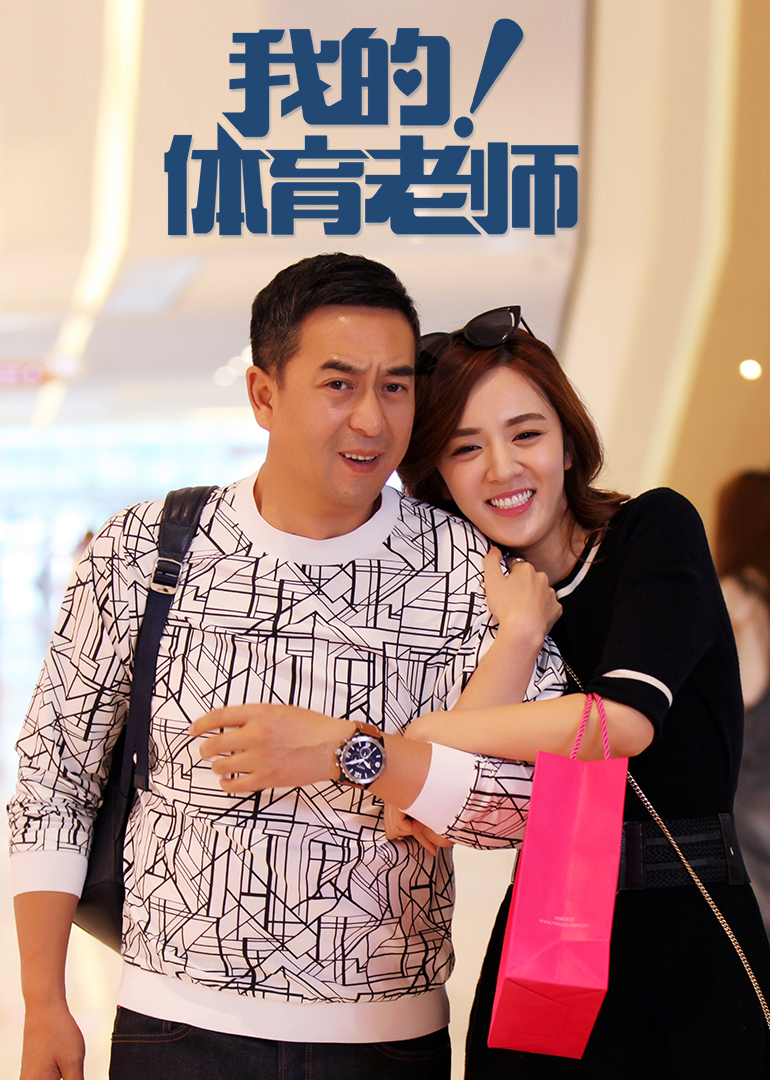 我的体育老师男女主CUT