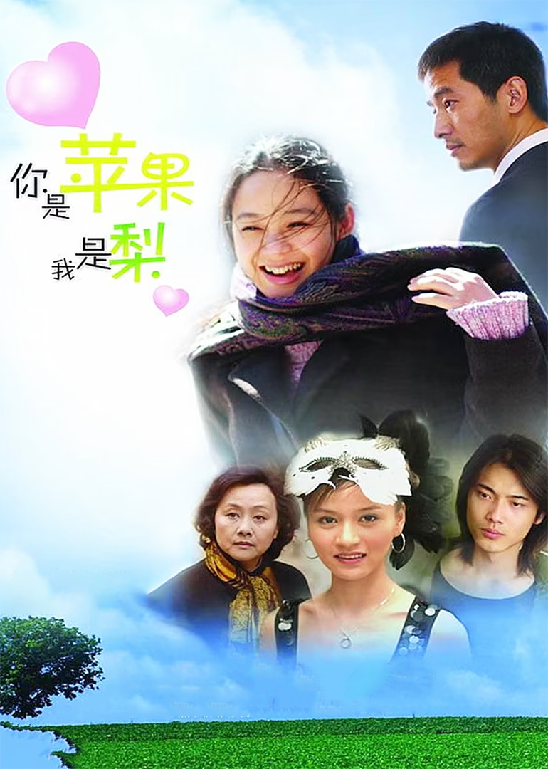 你是苹果我是梨}