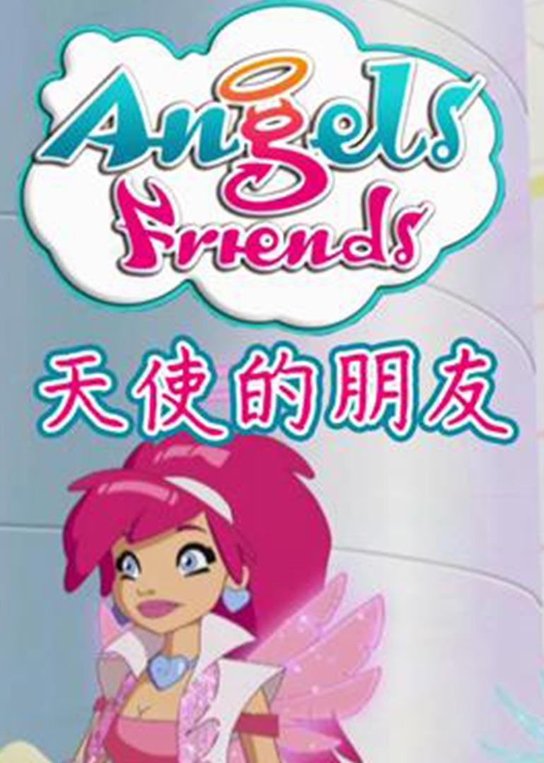 天使的朋友 第一季