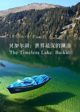 贝加尔湖：世界最深的湖泊