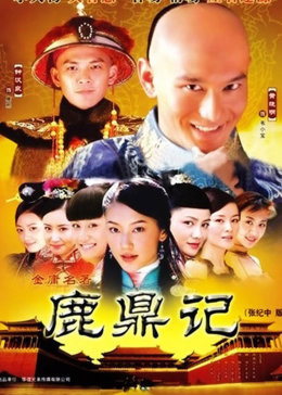鹿鼎记（黄晓明版）