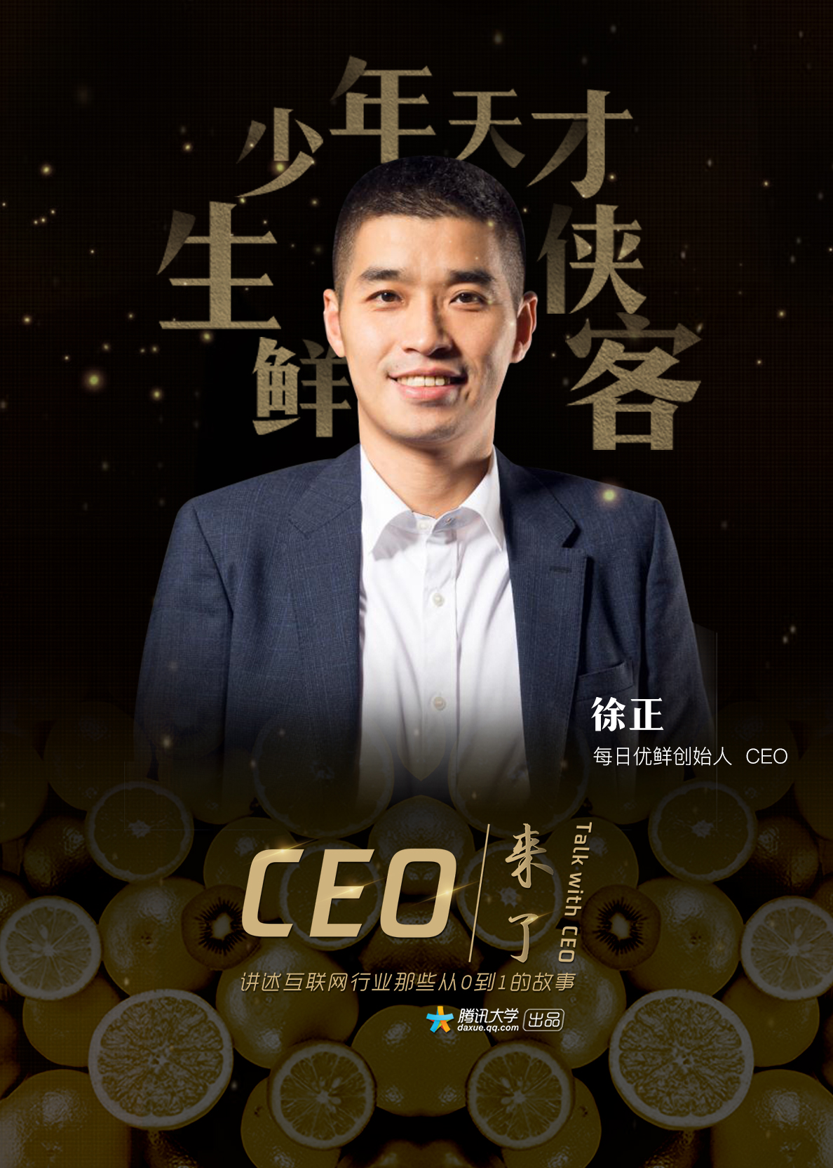 每日优鲜徐正3年长成独角兽获7轮融资我凭什么让腾讯连投4次