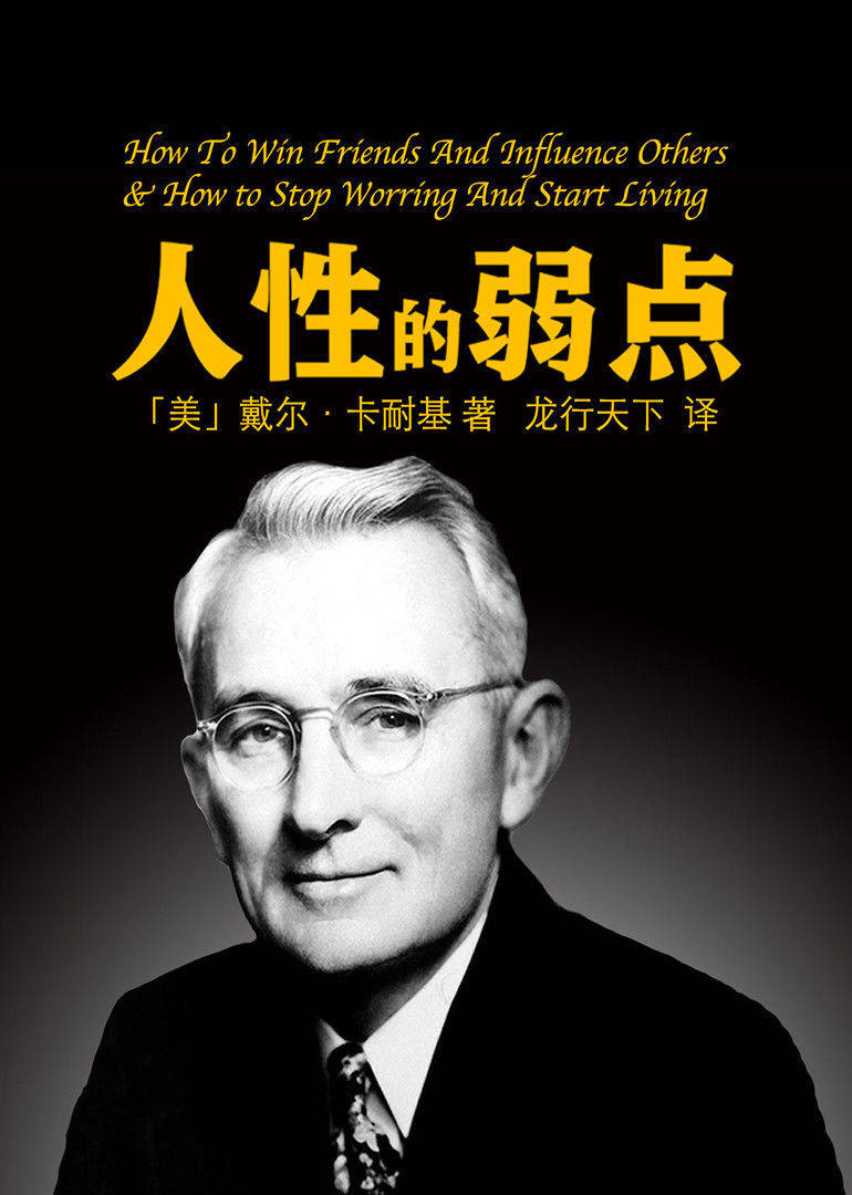 人性的弱点卡耐基经典成功学著作