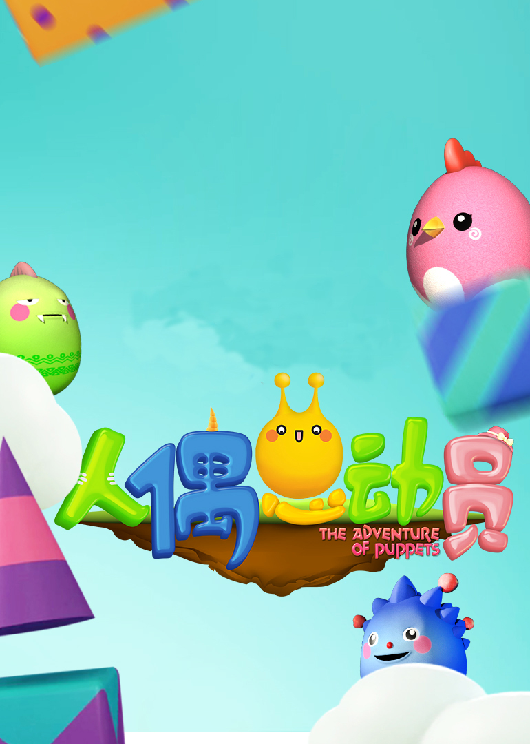 人偶总动员 第2季