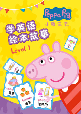 小猪佩奇学英语绘本故事Level1