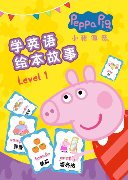 小猪佩奇学英语绘本故事level1小猪佩奇学英语绘本故事level3小猪佩奇