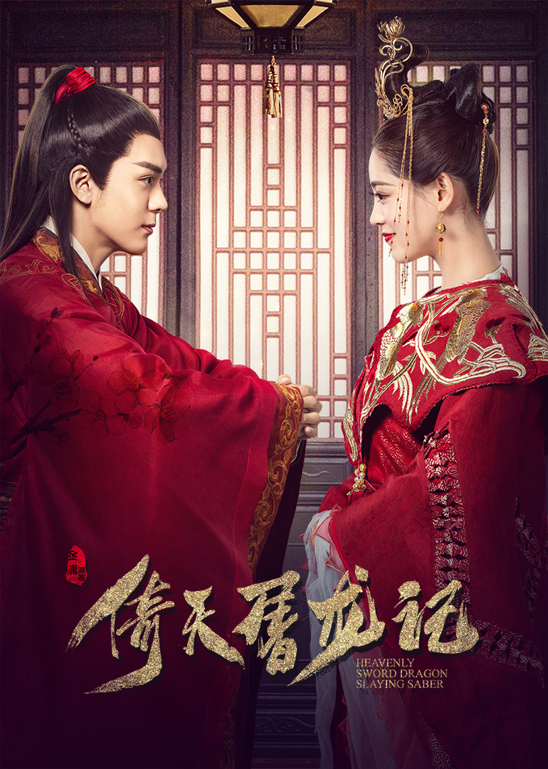 меч небес и сабля дракона дорама с русской. дорама меч дракона сабля. небесный меч и сабля побеждающая. небесный меч и сабля, побеждающая драконов сериал 2019 актёры мальчик. небесный меч и сабля побеждающая.