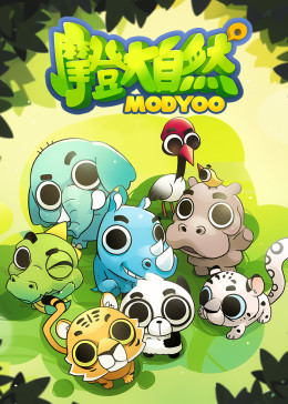 摩登大自然特别版免费观看