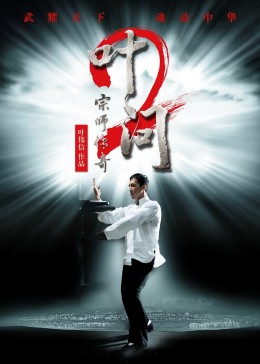 叶问2：宗师传奇