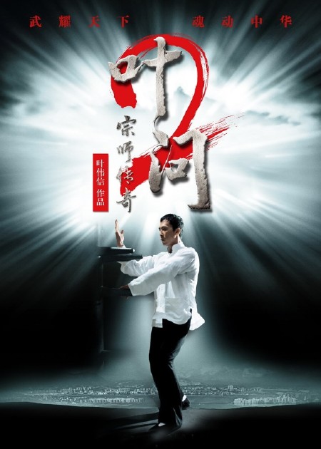 叶问叶问:终极一战叶问前传叶问外传:张天志同系列(6)全部看完叶问4