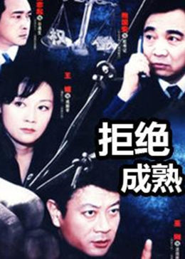 [图]拒绝成熟(普通话/原版/2005)电视剧