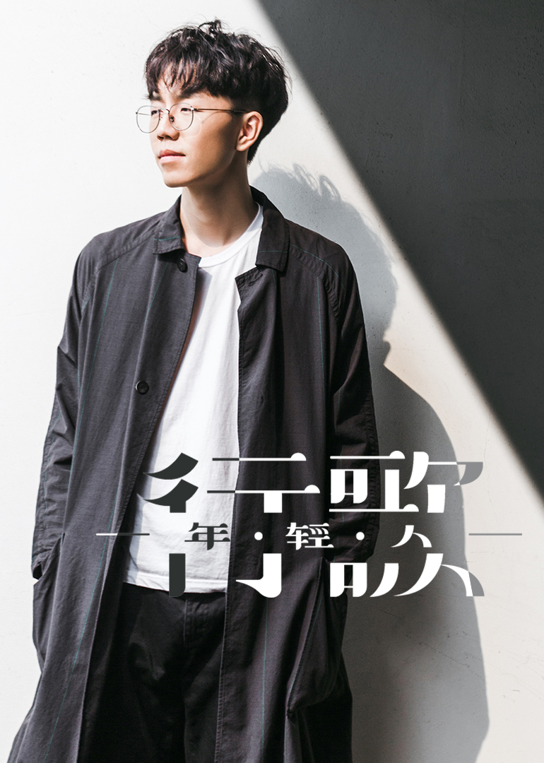 2017陈鸿宇行歌年轻人巴士巡演北京站