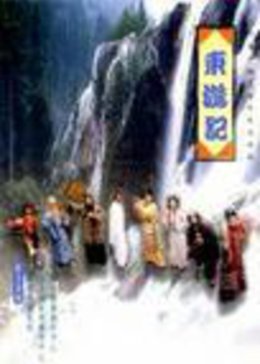 东游记