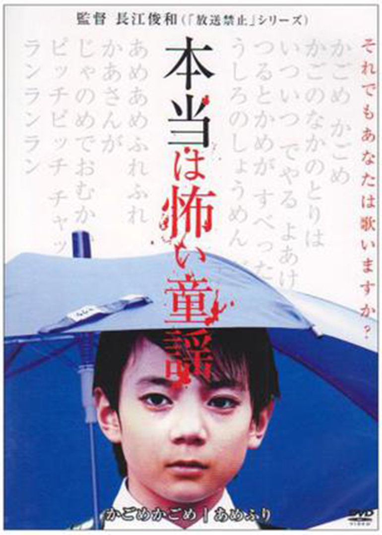 恐怖童谣电影别 名:本当は怖い童謡地 区:日本语 言:日语上映时间