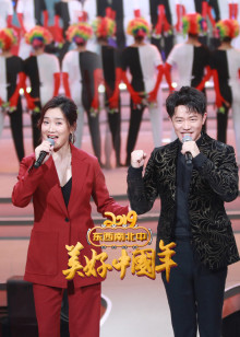 东西南北中美好中国年”春节联欢晚会