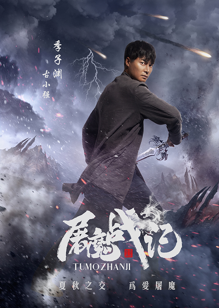 屠魔戰(zhàn)記