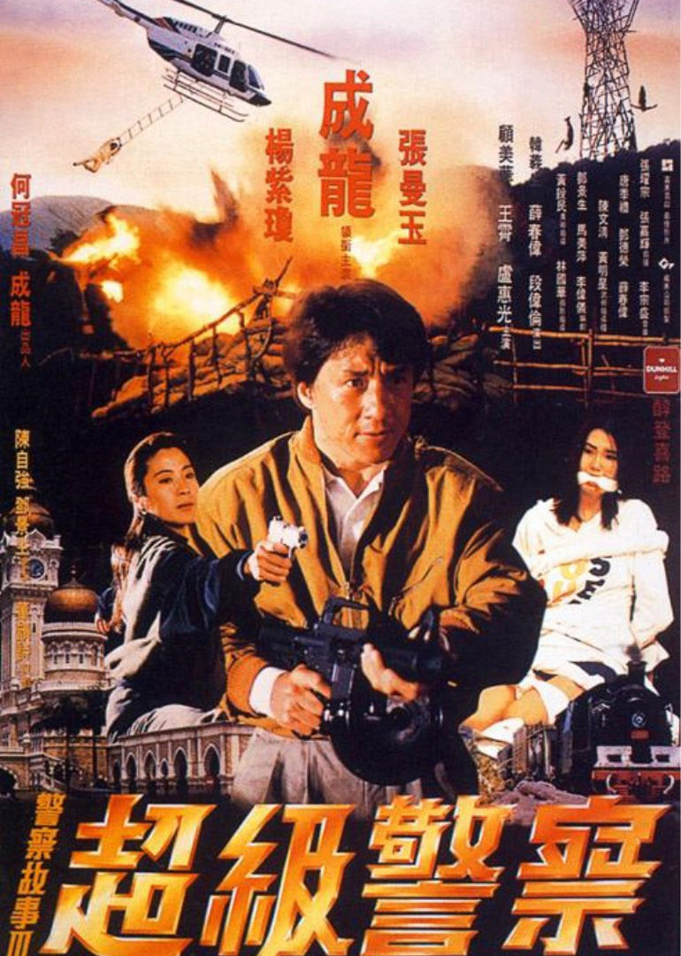 警察故事3：超级警察