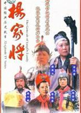 [图]杨家将(普通话/原版/1992)电视剧