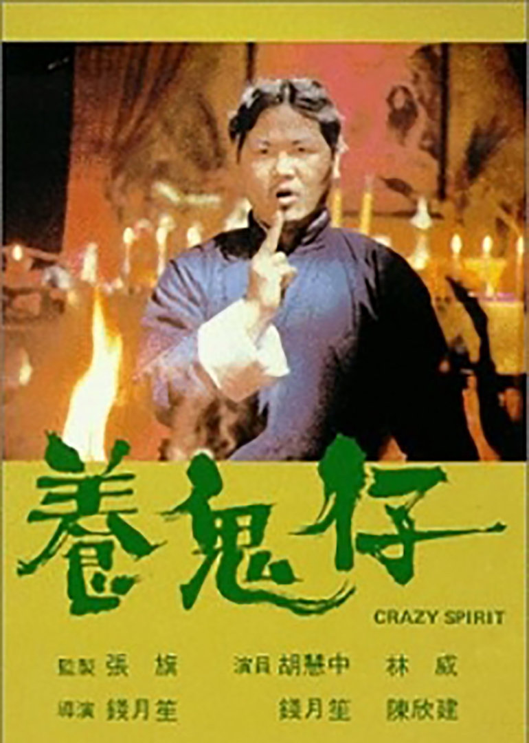 养鬼仔(Crazy Spirit)-电影-腾讯视频
