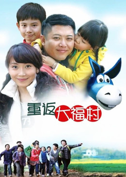 重返大福村封面图