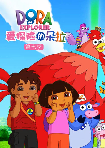 爱探险的朵拉7