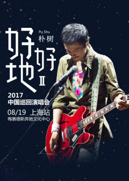 朴树“好好地II”2017中国巡回演唱会上海站