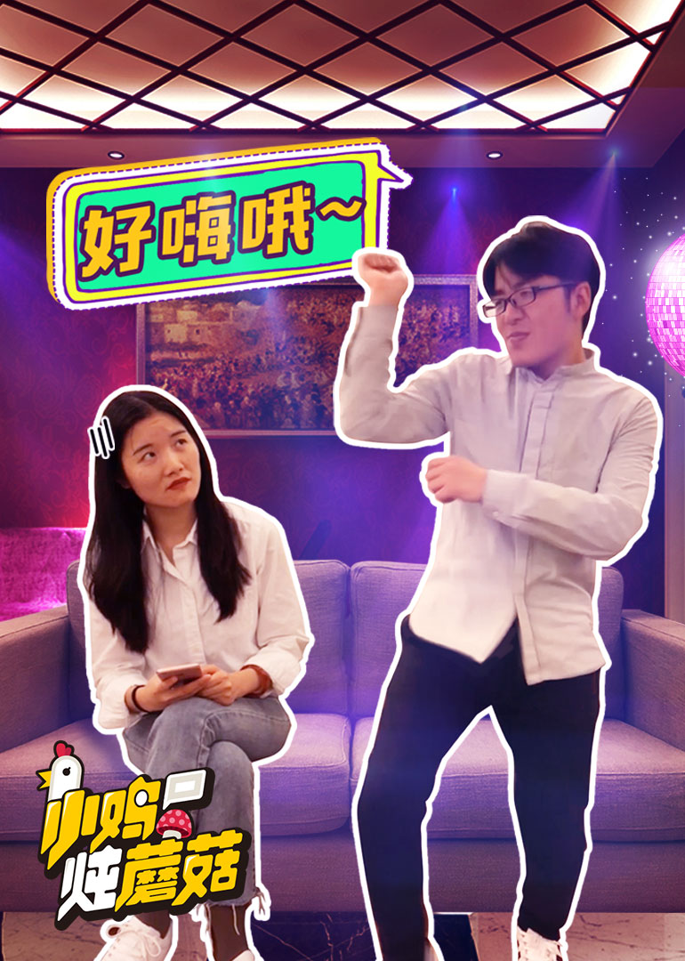 小鸡炖蘑菇第六季 高清海报图 - 在线观看{obj.type.type_name}