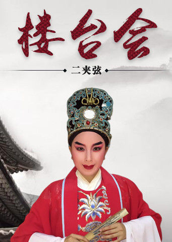 二夹弦楼台会张秀梅版